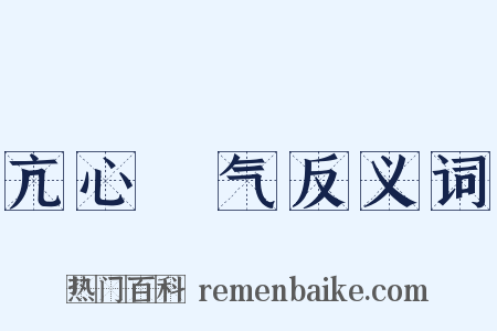 亢心憍气反义词是什么意思的图片